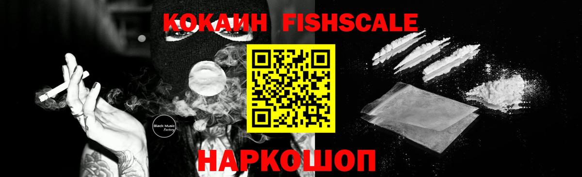 Cocaine FishScale Гусь-Хрустальный